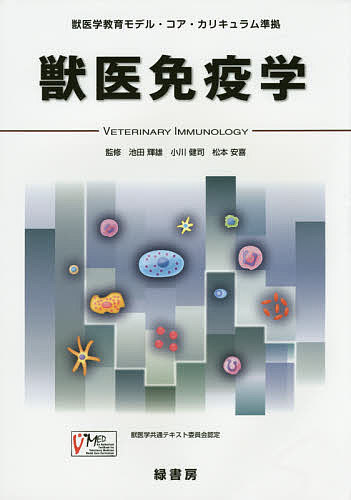 【送料無料】獣医免疫学／池田輝雄／小川健司／松本安喜