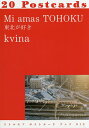 Mi amas TOHOKU 東北が好き 20Postcards/kvina【1000円以上送料無料】