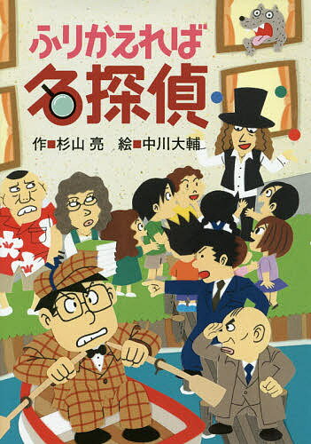 【送料無料】ふりかえれば名探偵／杉山亮／中川大輔