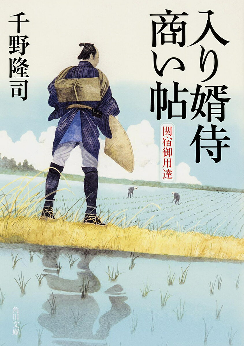 入り婿侍商い帖 関宿御用達／千野隆司【1000円以上送料無料】