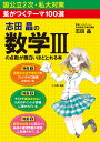 志田晶の数学3の点数が面白いほどとれる本 差がつくテーマ100選／志田晶【1000円以上送料無料】