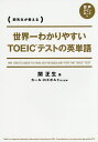 世界一わかりやすいTOEICテストの英単語 関先生が教える／関正生【1000円以上送料無料】