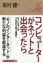 著者坂村健(監修)出版社KADOKAWA発売日2015年05月ISBN9784046538949ページ数236Pキーワードこんぴゆーたーがねつととであつたらものと コンピユーターガネツトトデアツタラモノト さかむら けん サカムラ ケン9784046538949内容紹介計算機として誕生したコンピューターは、ネットワーク化によって役割を変化させた。あらゆるモノとモノがつながりあう「インターネット・オブ・シングス」時代のために学ぶ、コンピューター＆ネットワークの進化。※本データはこの商品が発売された時点の情報です。目次第1部 IoTを支える技術（ネットワークにつながるとはどういうことか？/IoT時代のノード—モノに組み込まれるコンピューター/IoT時代のユーザーエクスペリエンス—計算する機械から人間と融合するコンピューターへ/IoT時代のネットワーク—次世代インターネット）/第2部 融合するコンピューターとネットワーク（ネットにつながるモノ/モノとモノがつながる世界）