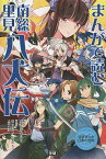 まんがで読む南総里見八犬伝／板坂則子／柊ゆたか／小金瓜ちり【1000円以上送料無料】