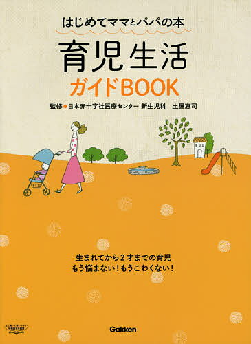 育児生活ガイドBOOK はじめてママとパパの本／土屋恵司【1000円以上送料無料】