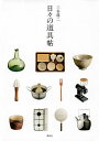 日々の道具帖/三谷龍二【1000円以上送料無料】