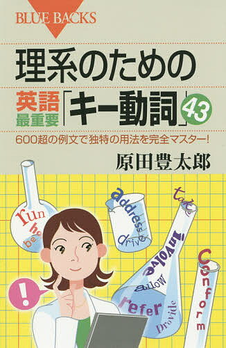 理系のための英語最重要「キー動詞」43 600超の例文で独特の用法を完全マスター!／原田豊太郎【1000円以上送料無料】