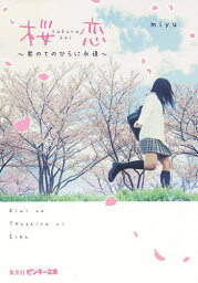 桜恋 君のてのひらに永遠／miyu【1000円以上送料無料】