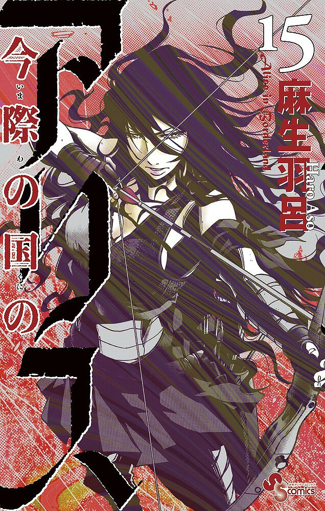 著者麻生羽呂(著)出版社小学館発売日2015年05月ISBN9784091258373ページ数1冊キーワード漫画 マンガ まんが いまわのくにのありす15 イマワノクニノアリス15 あそう はろ アソウ ハロ BF26860E9784091258373内容紹介究極の頭脳戦「だいやのきんぐ」開戦！！ 「ぷれいやぁ」屈指の頭脳を持つ、男・チシヤ。生に対する頓着が無い彼が挑むのは、頭脳戦の最高峰、「だいやのきんぐ」。一癖も二癖もある4人の「ぷれいやぁ」を迎え撃つのは、ビーチに潜入もしていた「だいやのきんぐ」・クズリュー。究極の頭脳戦が繰り広げられる「げぇむ」の内容は、「びじんとうひょう」。果たして勝負の行方は？そしてクズリューの目的は？ 【編集担当からのおすすめ情報】 最高峰の知略戦・「だいやのきんぐ」はその名に恥じぬ超難易度を誇ります。それに挑むチシヤも、受けて立つクズリューも、本作品中で最高レベルの頭脳の持ち主。その名に恥じぬクオリティの「げぇむ」「びじんとうひょう」は作中でも屈指の名勝負となっています。更に、今際の国の真相に迫る、一人の「ぷれいやぁ」の物語も収録です！※本データはこの商品が発売された時点の情報です。