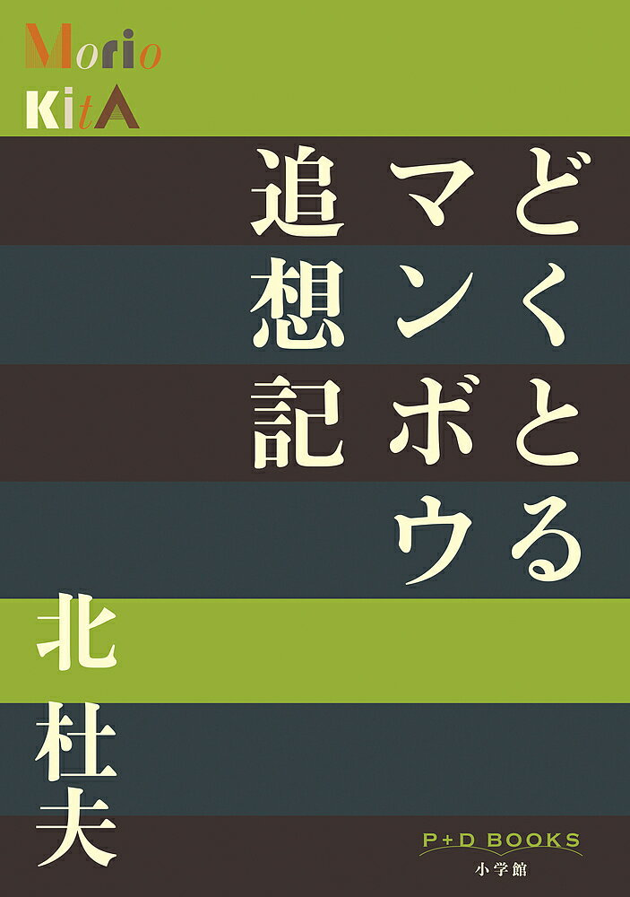 【送料無料】どくとるマンボウ追想記／北杜夫