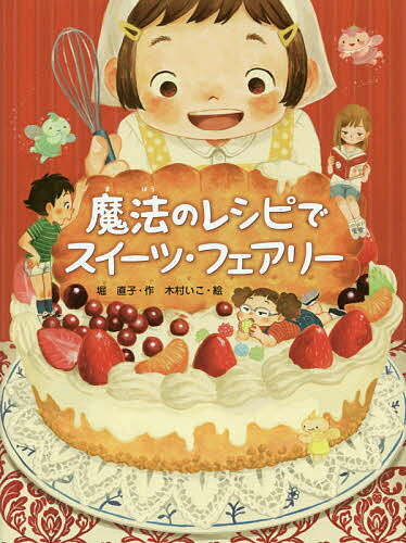 魔法のレシピでスイーツ・フェアリー／堀直子／木村いこ【1000円以上送料無料】