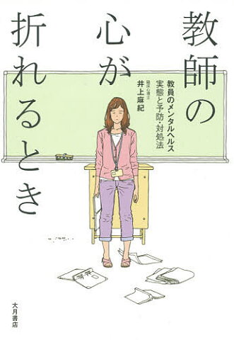 教師の心が折れるとき　教員のメンタルヘルス実態と予防・対処法／井上麻紀【1000円以上送料無料】