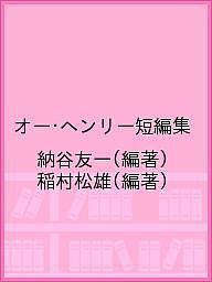 オー・ヘンリー短編集／納谷友一／稲村松雄【1000円以上送料無料】