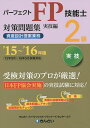 パーフェクトFP技能士2級対策問題集 ’15~’16年版実技編資産設計提案業務/きんざいファイナンシャル・プランナーズ・センター【1000円以上送料無料】