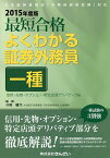 最短合格よくわかる証券外務員一種 2015年度版信用・先物・オプション・特定店頭デリバティブ編／川村雄介／きんざい教育事業センター【1000円以上送料無料】