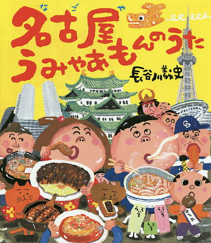 名古屋うみゃあもんのうた／長谷川義史【1000円以上送料無料】