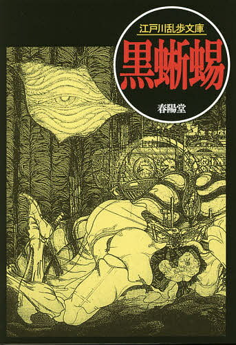 【送料無料】黒蜥蜴／江戸川乱歩