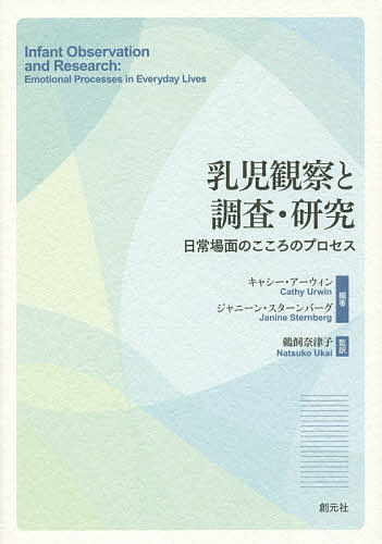 【送料無料】乳児観察と調査 研究 日常場面のこころのプロセス／キャシー アーウィン／ジャニーン スターンバーグ／鵜飼奈津子