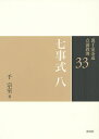 裏千家茶道点前教則 33/千宗室【1000円以上送料無料】