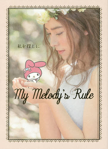 私を探しに My Melody’s Rule／サンリオ【1000円以上送料無料】
