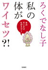 私の体がワイセツ?! 女のそこだけなぜタブー／ろくでなし子【1000円以上送料無料】