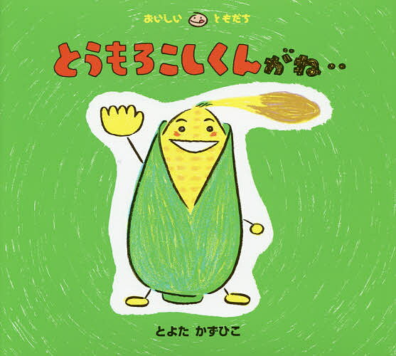 とうもろこしくんがね‥／とよたかずひこ／子供／絵本【1000円以上送料無料】