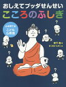 おしえてブッダせんせいこころのふしぎ／宮下真／まつおかたかこ【1000円以上送料無料】