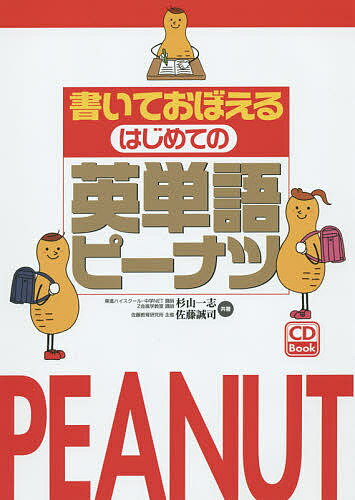 【送料無料】書いておぼえるはじめての英単語ピーナツ／杉山一志／佐藤誠司