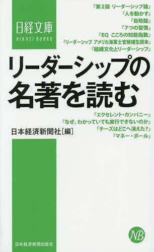 リーダーシップの名著を読む／日本経済新聞社【1000円以上送料無料】