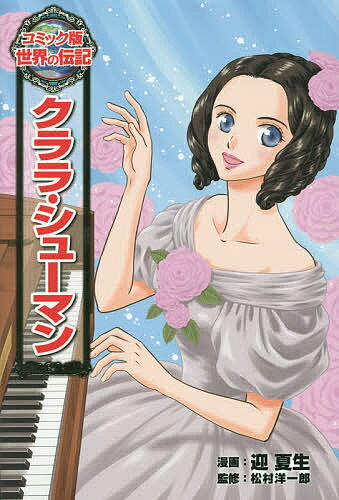 クララ・シューマン／迎夏生／松村洋一郎【1000円以上送料無料】のサムネイル