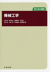 機械工学 理工系の基礎／山本誠／荒井正行／高橋昭如【1000円以上送料無料】