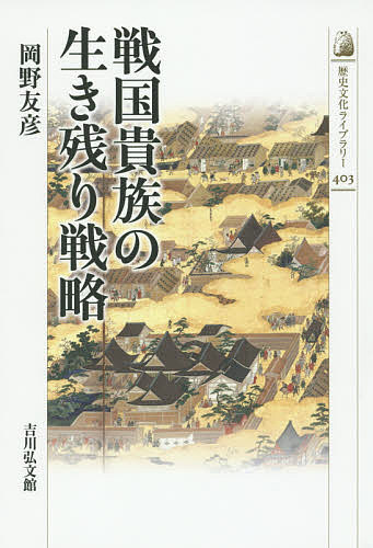 戦国貴族の生き残り戦略／岡野友彦【1000円以上送料無料】