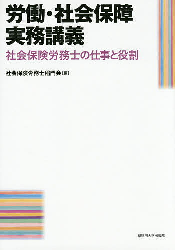 【送料無料】労働・社会保障実務講義 社会保険労務士の仕事と役割／社会保険労務士稲門会