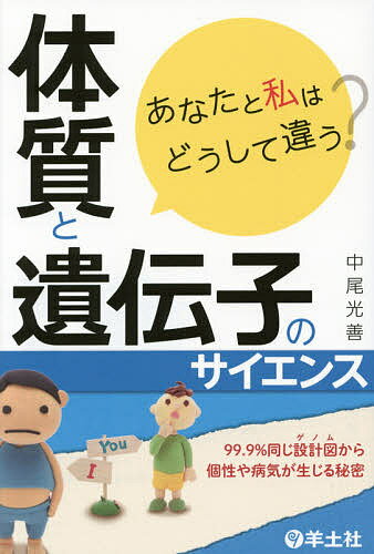 【送料無料】あなたと私はどうして違う?体質と遺伝子のサイエンス 99.9%同じ設計図から個性や病気が生じる秘密／中尾光善