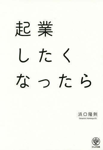 起業したくなったら／浜口隆則【1000円以上送料無料】 1