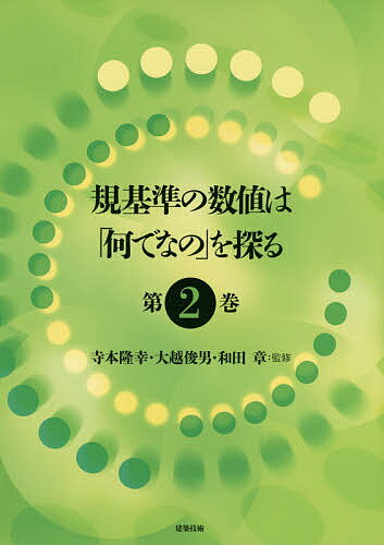 【送料無料】規基準の数値は「何でなの」を探る 第2巻／寺本隆幸／大越俊男／和田章