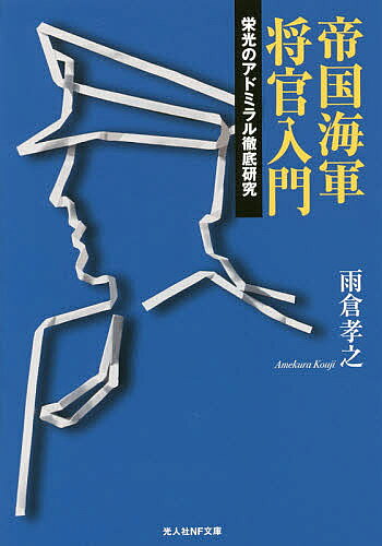 帝国海軍将官入門 栄光のアドミラル徹底研究／雨倉孝之【1000円以上送料無料】