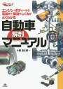 自動車解剖マニュアル エンジン・ボディーから電装まで構造やしくみがよくわかる／繁浩太郎【1000円以上送料無料】