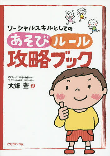【送料無料】ソーシャルスキルとしてのあそび・ルール攻略ブック／大畑豊