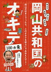 岡山共和国のオキテ100カ条 定規は「さし」と呼ぶべし! 岡山が好きじゃったら、このオキテを知らにゃあおえんでぇ!／相田翔吾【1000円以上送料無料】