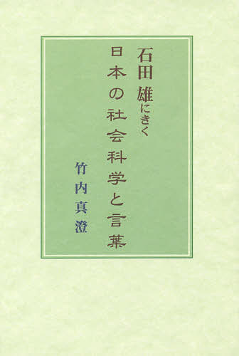 【送料無料】石田雄にきく日本の社会科学と言葉／石田雄／竹内真澄