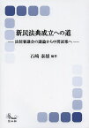 新民法典成立への道 法制審議会の議論から中間試案へ／石崎泰雄【1000円以上送料無料】