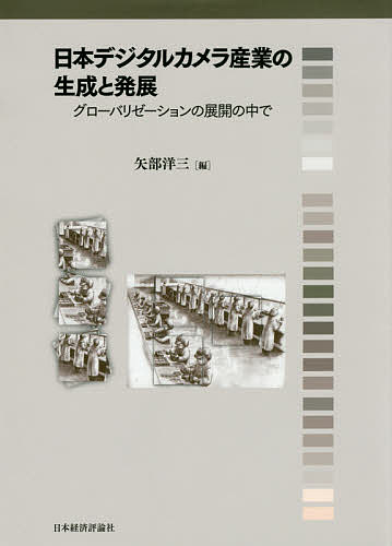 日本デジタルカメラ産業の生成と発展 グローバリゼーションの展開の中で／矢部洋三【1000円以上送料無料】