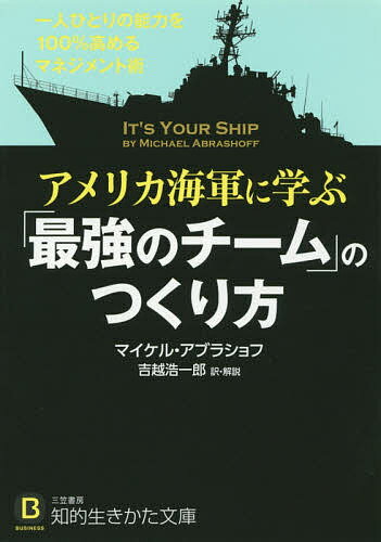 【送料無料】アメリカ海軍に学ぶ「最強のチーム」のつくり方／マイケル アブラショフ／吉越浩一郎