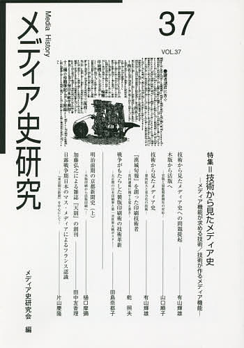 【送料無料】メディア史研究 37／メディア史研究会