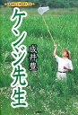 ケンジ先生/成井豊【1000円以上送料無料】