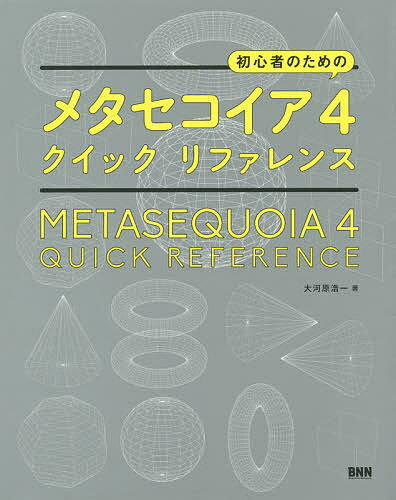 初心者のためのメタセコイア4クイックリファレンス／大河原浩一【1000円以上送料無料】