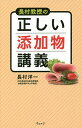 著者長村洋一(著)出版社ウェッジ発売日2015年05月ISBN9784863101456ページ数259Pキーワードながむらきようじゆのただしいてんかぶつこうぎ ナガムラキヨウジユノタダシイテンカブツコウギ ながむら よういち ナガムラ ヨウイチ9784863101456内容紹介無添加はナチュラルで安全？添加物を摂るとがんになる？添加物のホントの話。※本データはこの商品が発売された時点の情報です。目次第1章 無添加社会は無防備社会/第2章 無添加社会が健康を損ねる/第3章 食品は本質的に危険をはらんでんいる/第4章 安全・非安全の判断に必要な量の概念/第5章 安全性を感覚で判断してはいけない/第6章 確かな目が安全な食卓をつくる