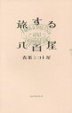 著者青果ミコト屋(著)出版社アノニマ・スタジオ発売日2015年05月ISBN9784877587369ページ数175Pキーワードたびするやおや タビスルヤオヤ せいか／みことや セイカ／ミコトヤ9784877587369内容紹介ほんとうのおいしいってなんだろう？自分たちが普段口にしているものがどうやって生まれ、どこからやってくるのか。何を食べるのかというひとつの選択が、自分の体を、そして未来をつくっていく。小さな八百屋が旅して考えた野菜のこと、食のこと。“おいしい”でみんなをつなぐ、八百屋という仕事。※本データはこの商品が発売された時点の情報です。目次1 旅のはじまり（何かもの足りない日々/きっかけは小さな「リンゴ」 ほか）/2 旅する八百屋（ぼくらが旅に出る理由/いざ、農家トリップへ ほか）/3 ミコト屋対談（with 料理人船山義規/with 料理家有元くるみ＆IFNi ROASTING＆CO．松葉正和 ほか）/4 これからのミコト屋（八百屋という仕事/八百屋の存在意義 ほか）