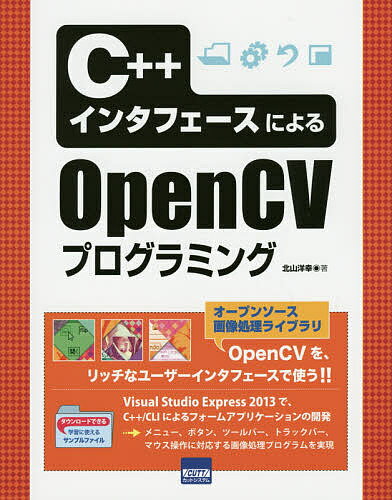 【送料無料】C++インタフェースによるOpenCVプログラミング／北山洋幸